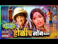 होळीचं सोंग घेऊन Holicha Song Ghevoon ह्योच नवरा प�