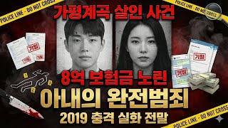 Download lagu 대한민국 발칵 뒤집힌 그 사건: 보험금 8억 위해 남편을 계곡에... 가평 2019 충격 실화 mp3
