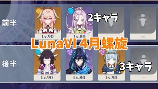 【原神】LunaⅥ 4月螺旋を2体／3体で！！