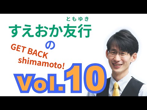総合経済学科 すえおか友行のGET BACK Shimamoto! Vol.10 防災