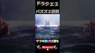 【ドラクエ２】バズズ２戦目はザラキ防げば勝てる