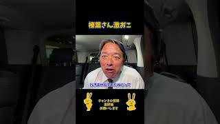 榛葉さんが怒る💢 #国民民主党 #榛葉賀津也 #
