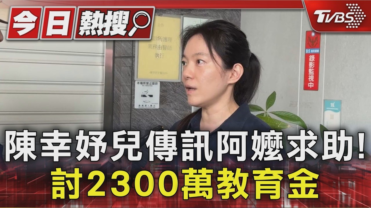 影音/陳幸妤兒爆料「生活費比許芊芊薪資」低!揭她向趙建銘討名牌包、哀鳳