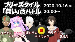 【嘘合戦】フリースタイル「無い」話バトル【コラボ】