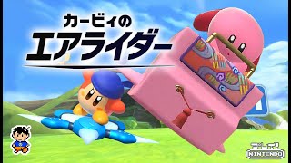 【Switch2】任天堂『カービィのエアライダー』＿（いちすけ実況）