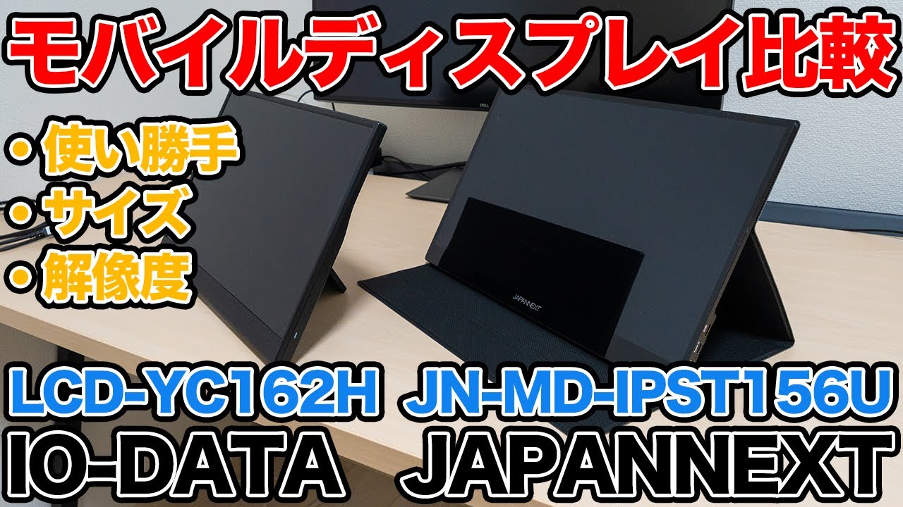 おすすめのモバイルディスプレイ比較 |  IO-DATA LCD-YC162Hシリーズ、JAPANNEXT JN-MD-IPST156U【ECサイト限定】