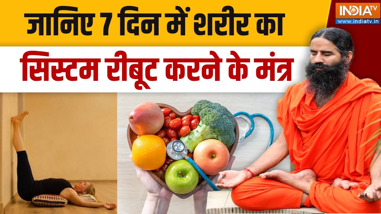 Yoga With Swami Ramdev LIVE: जानिए 7 दिन में शरीर का सिस्टम रीबूट करने क?
