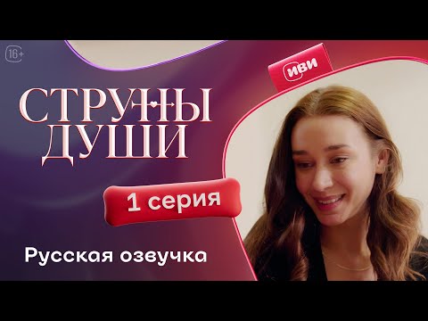 Струны души — 1 серия | Русская озвучка