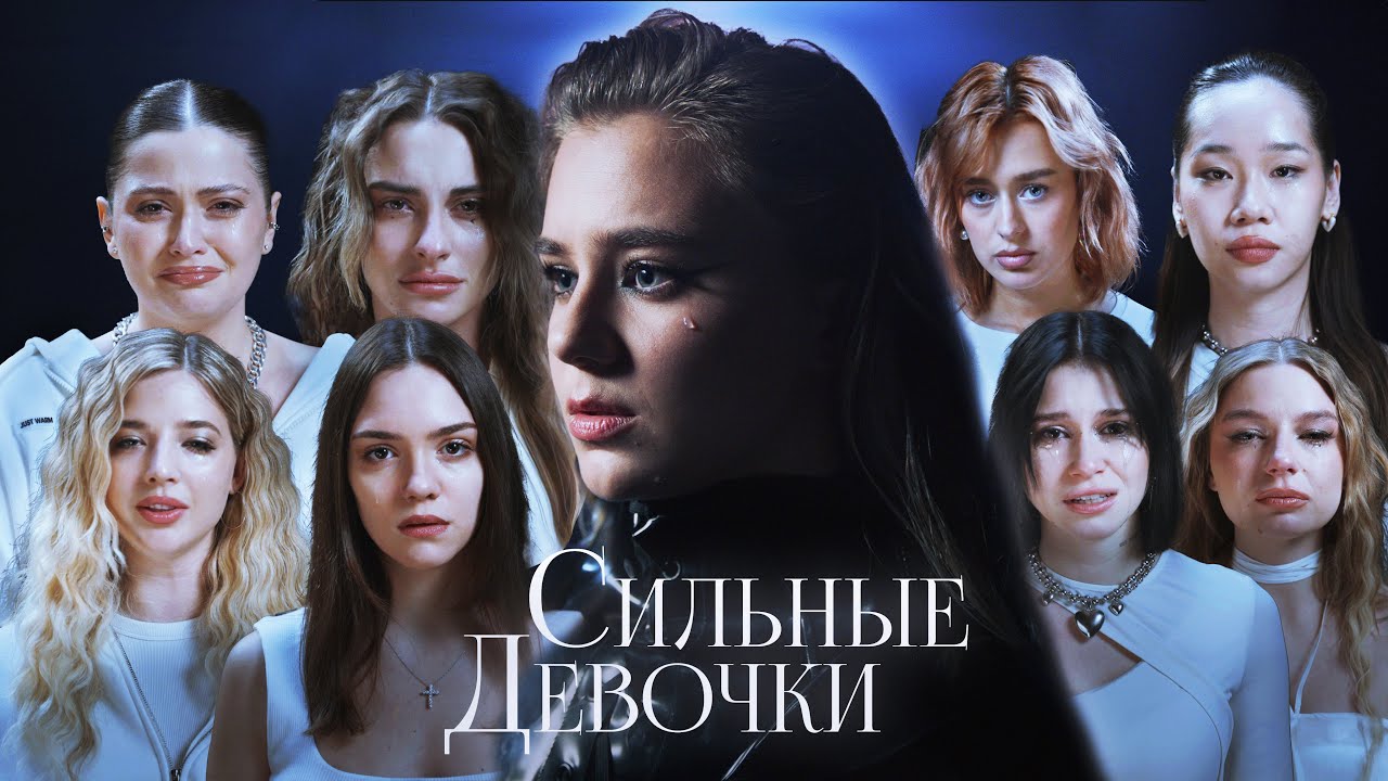 Катя Адушкина — Сильные девочки