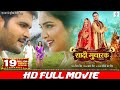 SHAADI MUBARAK FULL MOVIE Arvind Akela Kallu Aamrapali Dubey शादी मुबारक Cinema 