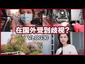 4月VLOG 国外受到歧视怎么办 荷兰疫情情况 咖啡机 早餐 聊聊天 新电脑