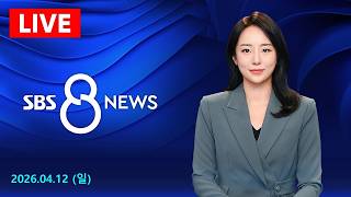[LIVE] 미·이란, 21시간 종전 협상에도 합의 실패…2차 협상 개최도 불투명 - SBS 8뉴스｜4/12(일)