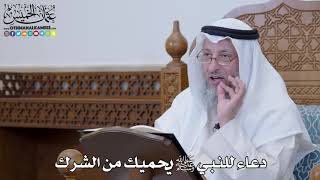 1288 - دعاء للنبي ﷺ يحميك من الشرك - عثمان الخميس