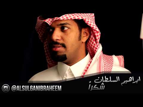 ابراهيم السلطان شكرا