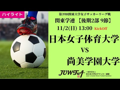 体育学科 【関東学連 後期2部9節】ハイライト  日本女子体育大学 vs 尚美学園大学