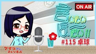 【インターネットラジオ】アイコの言いたいほーだい！！＃115　卓球