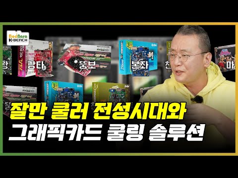 ASUS/MSI/기가바이트 대만제조사에 갑질(?)하는 잘만쿨러 최전성기 그리고 쇠락. 그래픽카드 쿨링 솔루션 2부