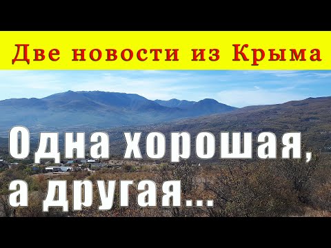 Две новости из Крыма, одна хорошая, а другая...