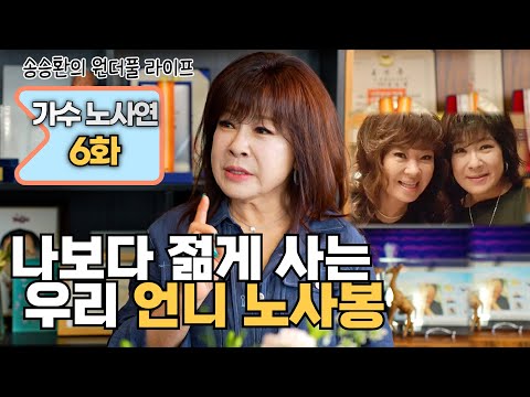 [송승환의 원더풀라이프] 가수 노사연 6화 (나보다 젊게 사는 우리 언니 노사봉)