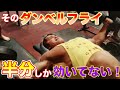 ダンベルフライで大胸筋をデカくさせるための動かし方のコツ2選【筋トレ】