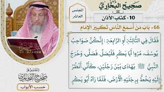457- باب من أسمع الناس تكبير الإمام - كتاب الأذان - صحيح البخاري - عثمان الخميس