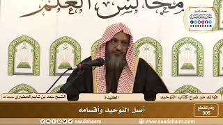 005  - أصل التوحيد وأقسامه - الشيخ سعد بن شايم الحضيري image
