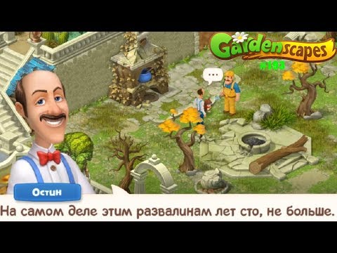 Gardenscapes Садовник ОСТИН #193 (уровни 1701-1710) Ремонт стены и уборка старых развалин