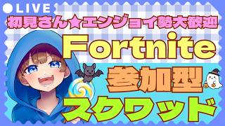 【＃フォートナイト　＃スクワッド＃参加型　ライブ配信中参加できます】初見さん大歓迎　概要欄読んでね！