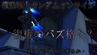 【機動戦士ガンダムオンライン】連邦のバズ格オンラインはっじまるよ～TUBE　No 37