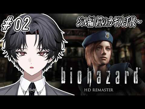 【#バイオハザードHDリマスター】#02 ジル編 強すぎた犬【#新人Vtuber】