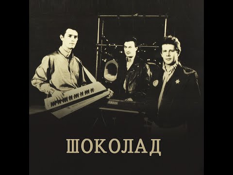 Группа Шоколад. Первый альбом 1988 год.