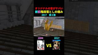 オリジナル版の音がヤバい新旧「階段落としの極み」比較