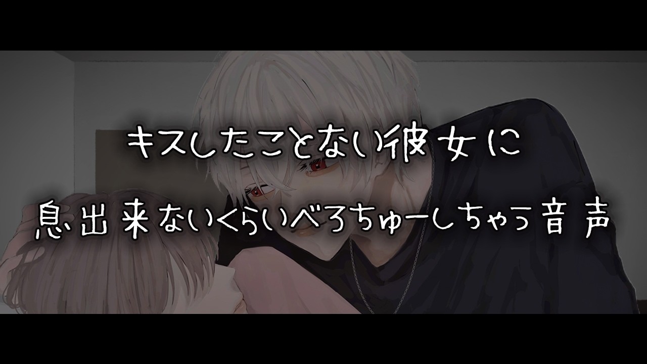【女性向けボイス】キスしたことない彼女に息出来ないくらいべろちゅーしちゃう音声【シチュエーションボイス】