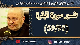 د.محمد راتب النابلسي - تفسير سورة البقرة ( 59 \ 95 )
