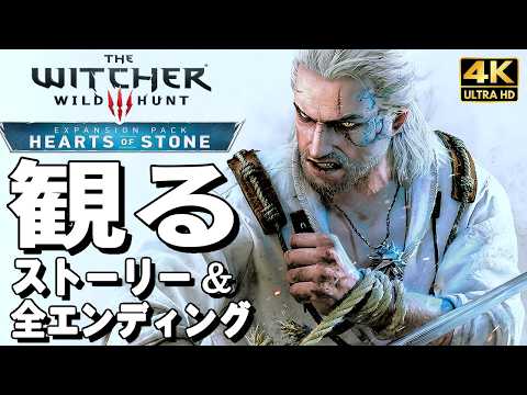 【観るゲーム】ウィッチャー3 DLC 無情なる心【映画風ストーリー】【全エンディングも収録】日本語音声 日本語字幕 4K60FPS The Witcher 3: hearts of stone
