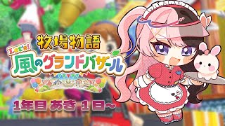 【 牧場物語 Let's！風のグランドバザール 】#6 ついに秋がｷﾀ━━━━(ﾟ∀ﾟ)━━━━!!  【 ぶいすぽっ！/橘ひなの 】