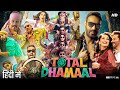 Total Dhamaal FULL HD 4K Movie 2023 Ajay Devgn New Bollywood Hindi Movie 2023 Anilkapoor