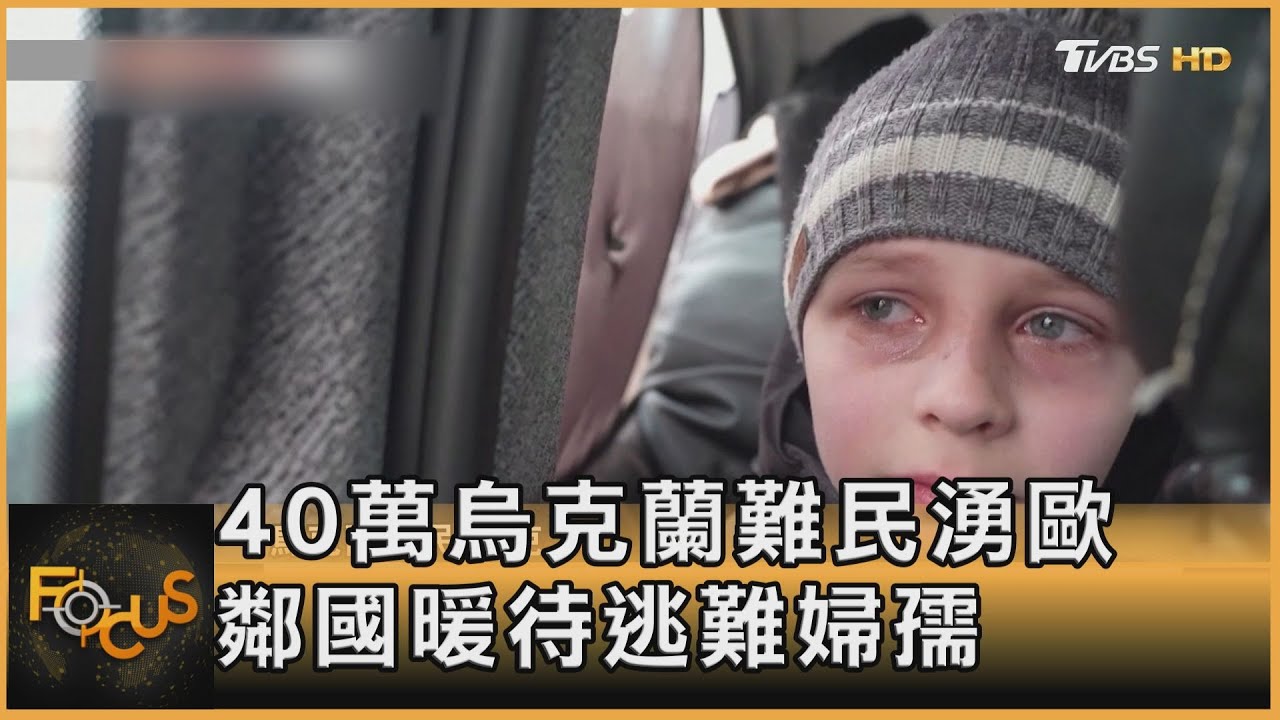 40萬烏克蘭難民湧歐 鄰國暖待逃難婦孺