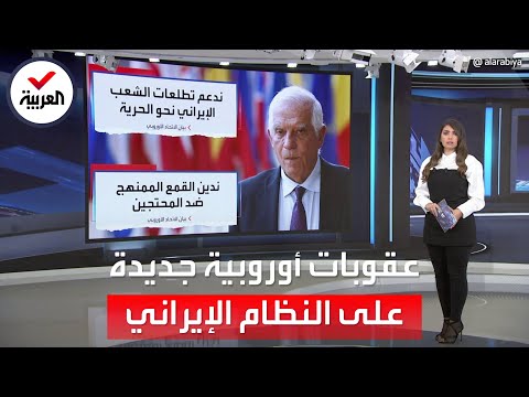 العربية 360 | عقوبات أوروبية جديدة تنهال على رأس النظام الإيراني