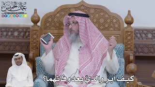 630 - كيف أبر والديّ بعد وفاتهما؟ - عثمان الخميس