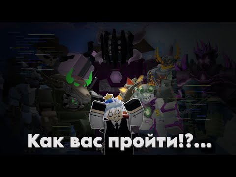 Как пройти все режимы в Tower Defense Simulator