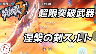 【崩壊3rd】第75話 超限突破武器なったスルトがマジで強い？？【honkaiimpact3】