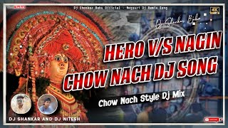 Cho Nach Dj Song 2023 Hero V/S Nagin / Cho Nach Style Dj Mix Matal Dance Dj -Dj Shankar -Dj Nitesh