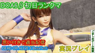 DEAD OR ALIVE 6 Beta Testをおっさんがマッタリプレイ！