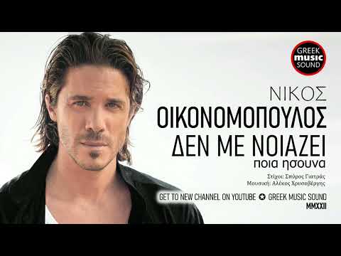 Νίκος Οικονομόπουλος - Δεν Με Νοιάζει Ποια Ήσουν, Official Music Releases