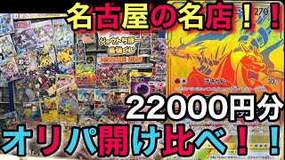 【ポケカ】名古屋のカドショのオリパ知りたくない！？名店二つのオリパ開け比べてどっちが強いかハッキリさせて来たww【ポケカ実況vo.38】