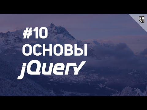 Основы jQuery - 10 ajax