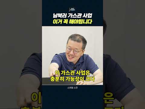 남북 가스관 사업의 잠재력: 경제적 이점과 실현 가능성