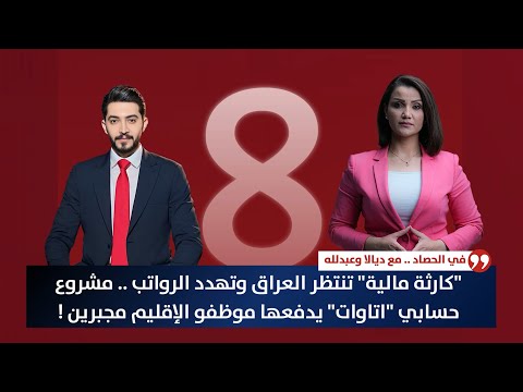فيديو | "كارثة مالية" تنتظر العراق .. مشروع حسابي "اتاوات" يدفعها موظفو الإقليم مجبرين ! | حصاد الاولى