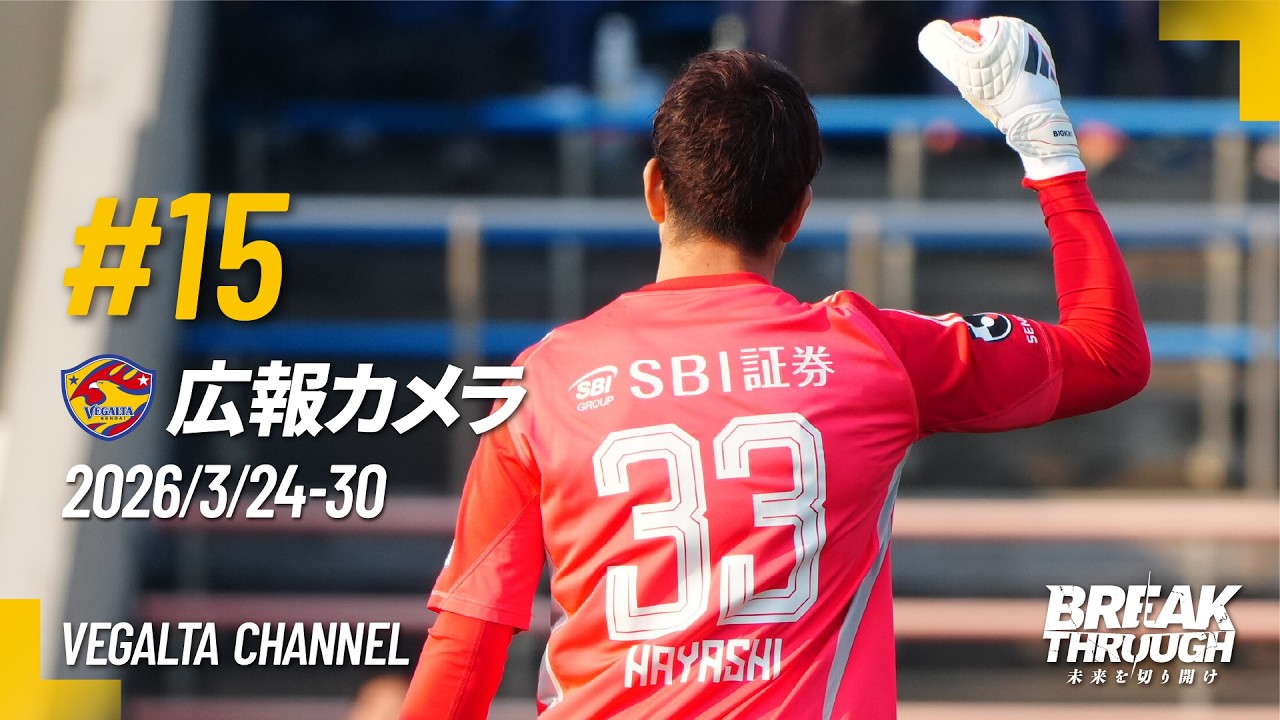 広報カメラ2026 vol.15(A秋田戦:スコアレスからの「14本目」で決着した劇的PK戦勝ち＆開幕8戦負けなし)